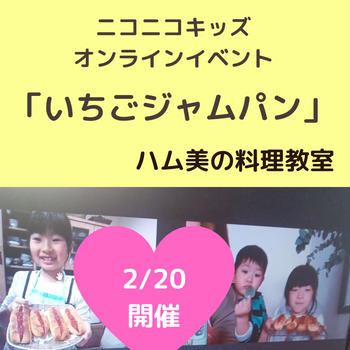 【開催レポ】ニコニコキッズオンラインイベント「いちごジャムパン」