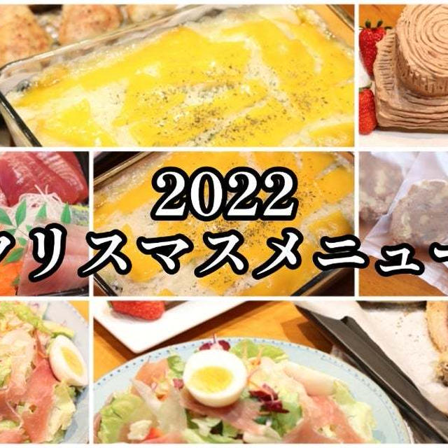 スライドショーで2022クリスマスメニュー＼(^o^)／