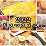 スライドショーで2022クリスマスメニュー＼(^o^)／