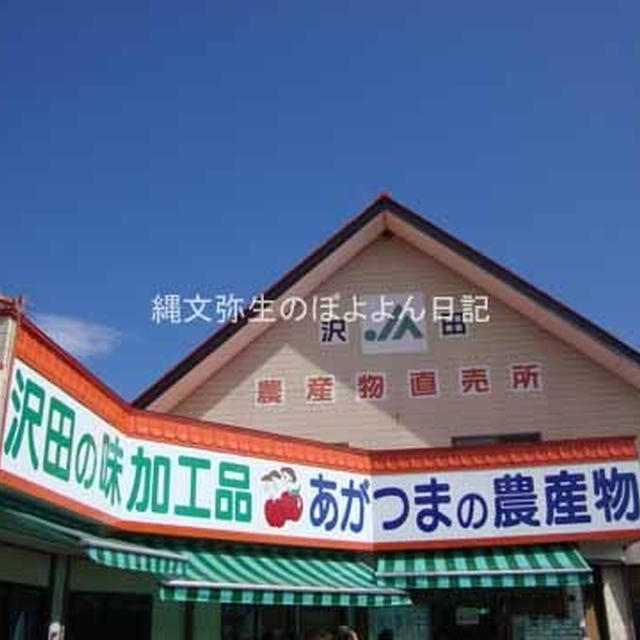 四万温泉　新鮮な農産物を買うことができます！ＪＡあがつま沢田直売所　沢田の味