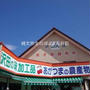 四万温泉　新鮮な農産物を買うことができます！ＪＡあがつま沢田直売所　沢田の味