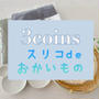 【3coins】欲しかった物なかった。けど… スリコでおかいもの。