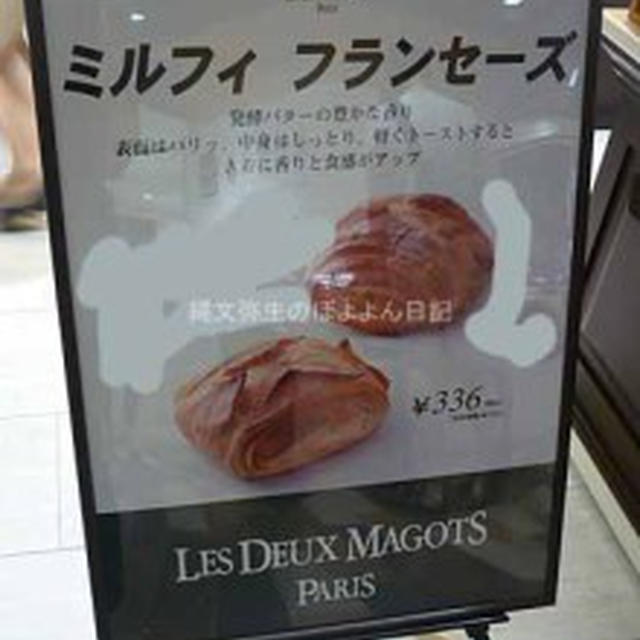 ドゥ　マゴ　パリ　ミルフィ フランセーズ 　二子玉川東急フードショー