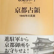 「京都占領 1945年の真実」秋尾沙戸子