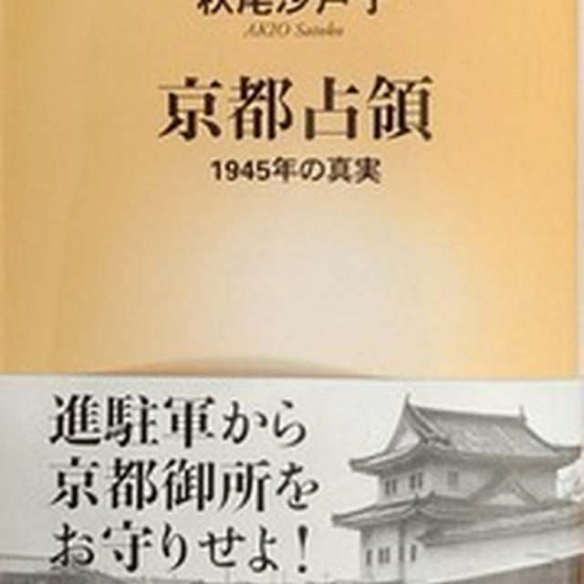 「京都占領 1945年の真実」秋尾沙戸子