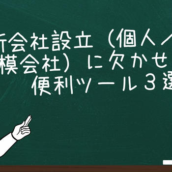 新会社設立（個人／小規模会社）に欠かせない便利ツール３選