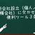 新会社設立（個人／小規模会社）に欠かせない便利ツール３選