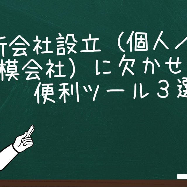 新会社設立（個人／小規模会社）に欠かせない便利ツール３選