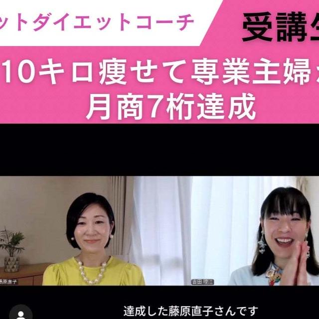 【受講生対談]専業主婦から人気ダイエットコーチに！月商7桁達成！