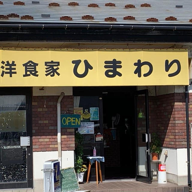 洋食屋ひまわりでランチ