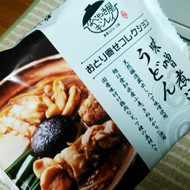 おとり寄せコレクション味噌煮込みうどんを食べたよ