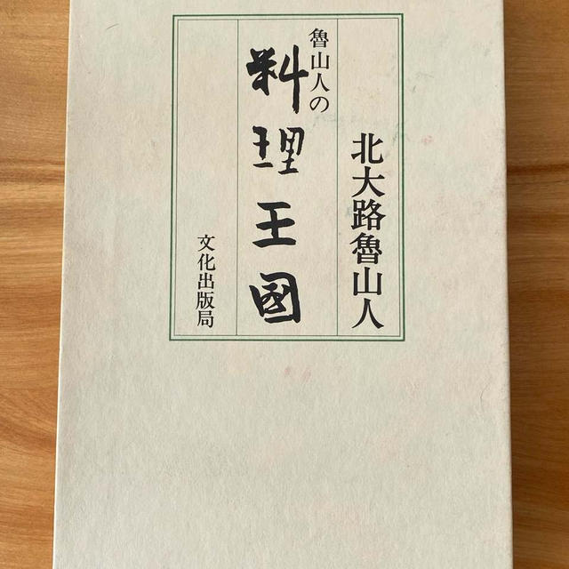 北大路魯山人先生