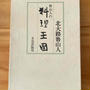 北大路魯山人先生