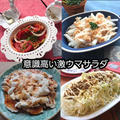 お店では買えない意識高い最高傑作サラダ