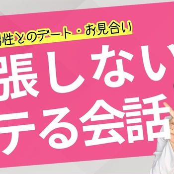 緊張しない！モテる会話術