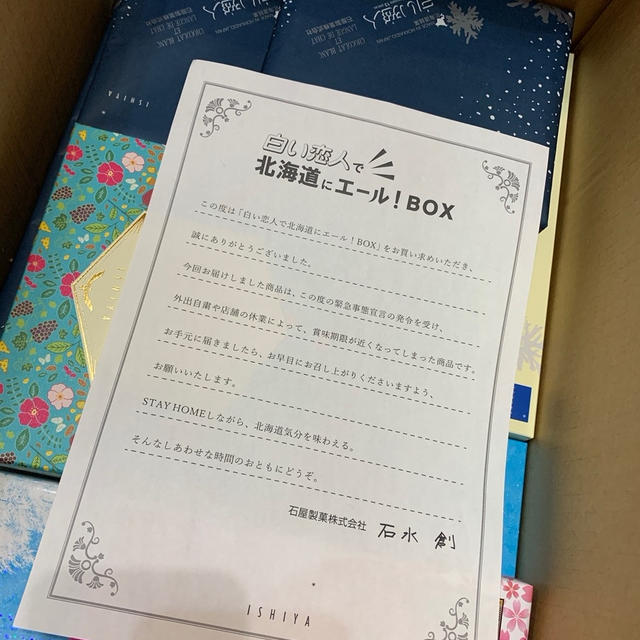 石屋製菓「白い恋人」で北海道にエール！ BOX届きました〜