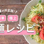 【掲載】夏の決定版！簡単・極上麺レシピ特集(Eレシピ)