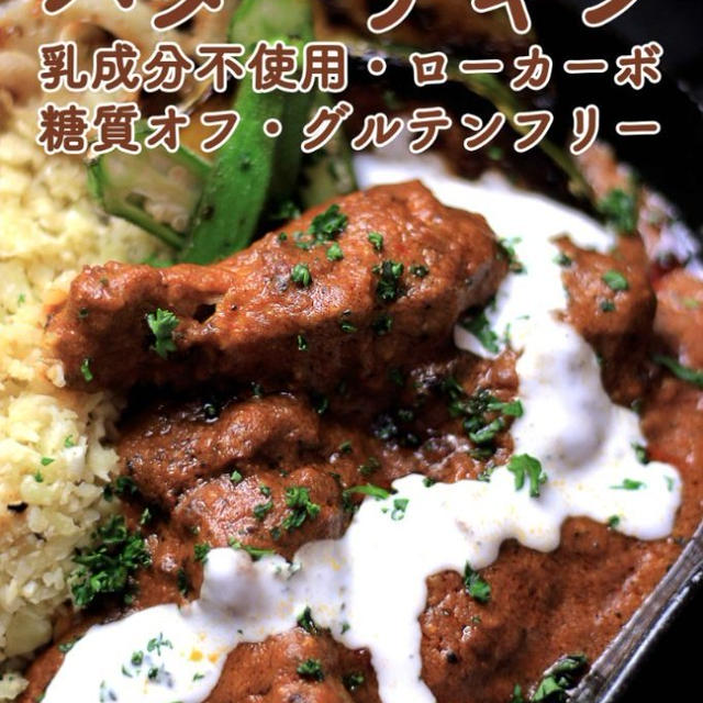 本格的なバターチキン・インドカレー（糖質オフ・グルテンフリー）