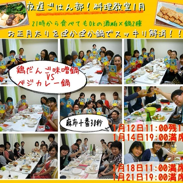 【料理って面倒だなぁーと思っている人におすすめしたい】夜遅ごはん部！酒粕で鶏だんご味噌鍋 VS ベジカレー鍋　残席1名様です！