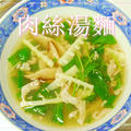 肉絲湯麵（ヨクシートンミン）
