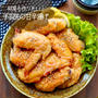 何度も作りたい定番レシピ！甘辛手羽唐揚げ