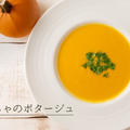 ミキサーで作る簡単スープ♪濃厚かぼちゃのポタージュのレシピ・作り方