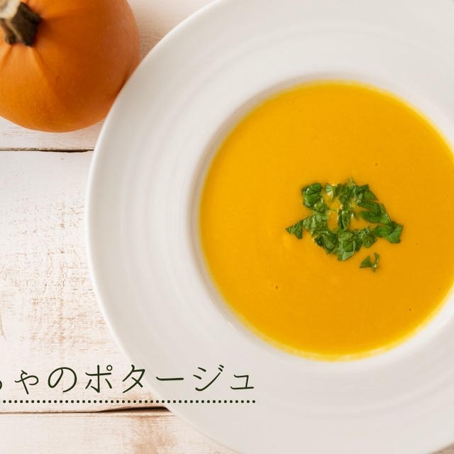 ミキサーで作る簡単スープ♪濃厚かぼちゃのポタージュのレシピ・作り方