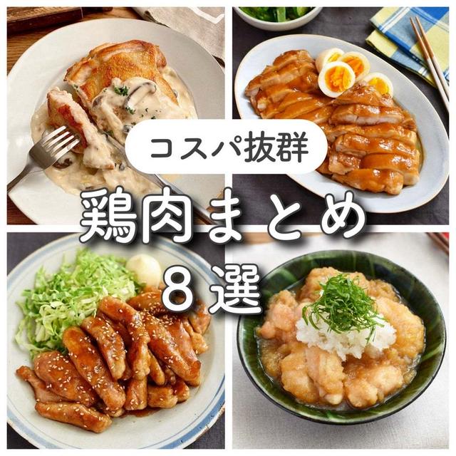 コスパ食材！鶏肉レシピまとめ♪ 赤レンガ倉庫行ってきたよ。