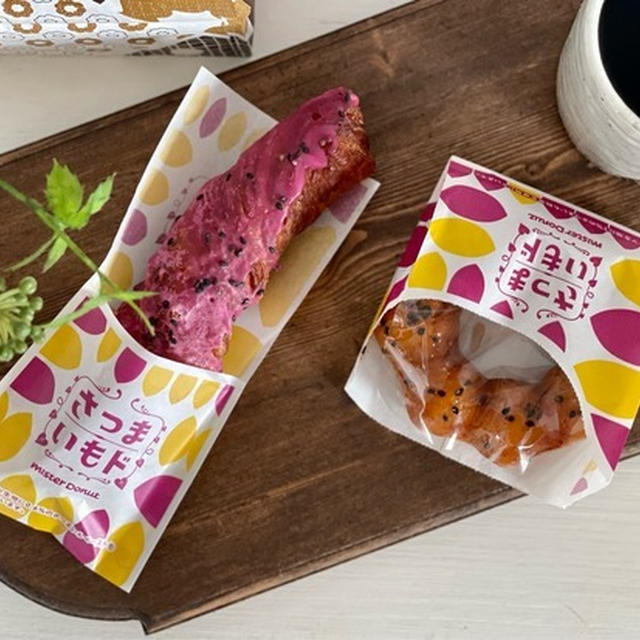 ミスドの「さつまいもド」をやっと食べた♪