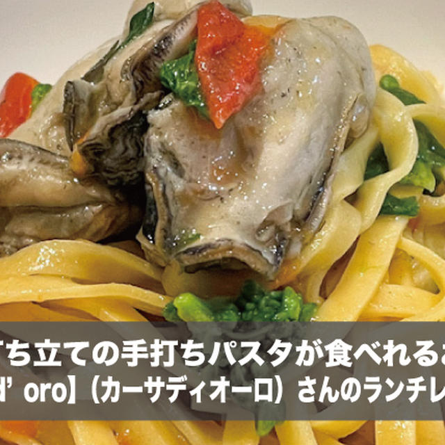 打ちたての手打ちパスタが食べれるランチ！南森町【Casa d’oro】（カーサディオーロ）レビュー！