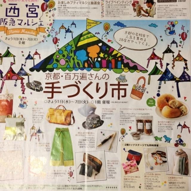 「京都・百万遍手づくり市 in 西宮阪急」終了しました。