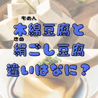 木綿豆腐