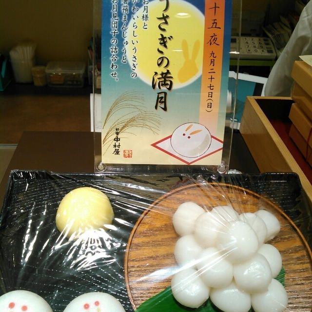 今日は十五夜☆お月見団子をお土産～仲秋の名月
