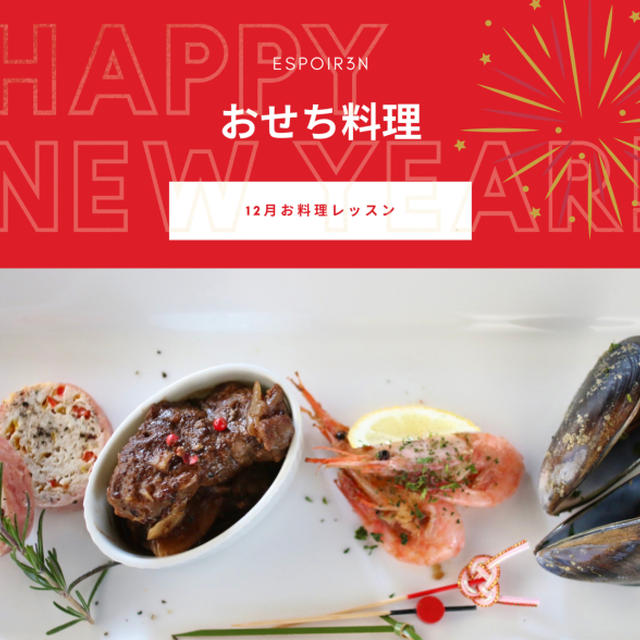 １２月のVeggyのチカラ料理レッスンは、お正月に活躍するメニューです。