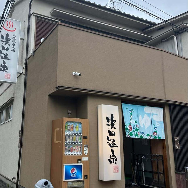 新春は朝から地元で温泉　1/2のみ　温泉銭湯　甲子園　旭泉の湯　浜田温泉へ　福袋は楽天で