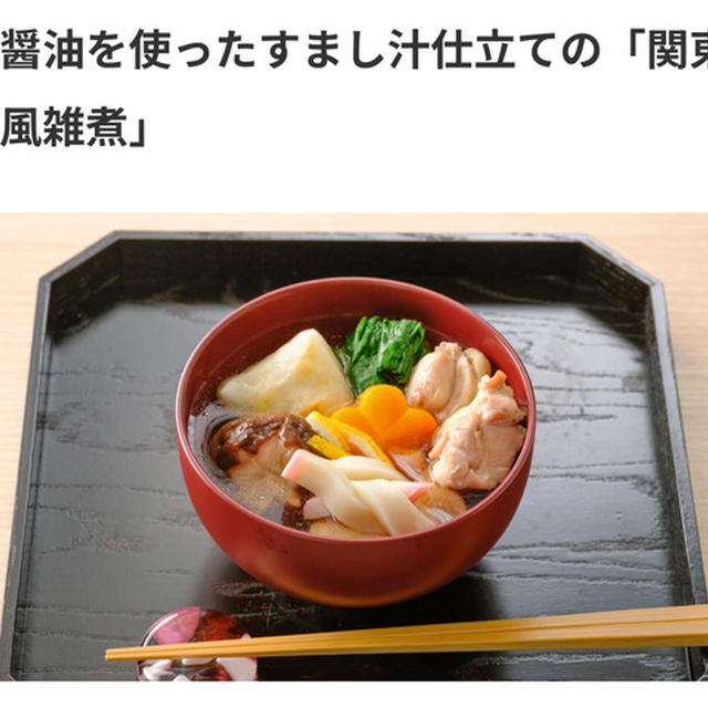 【掲載】プラスサーモス『古今東西のお雑煮を知ろう！ あなたの「ふるさとの味」はどれに近い？』