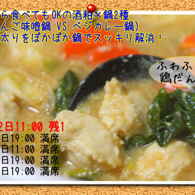【手を汚さずに、ふわふわやわらか♪ヘルシーな鶏団子ができます！】 残り１席・夜遅ごはん部1月募集中！