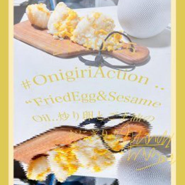 今日の朝活！#OnigiriAction 炒り卵とごま油で〜