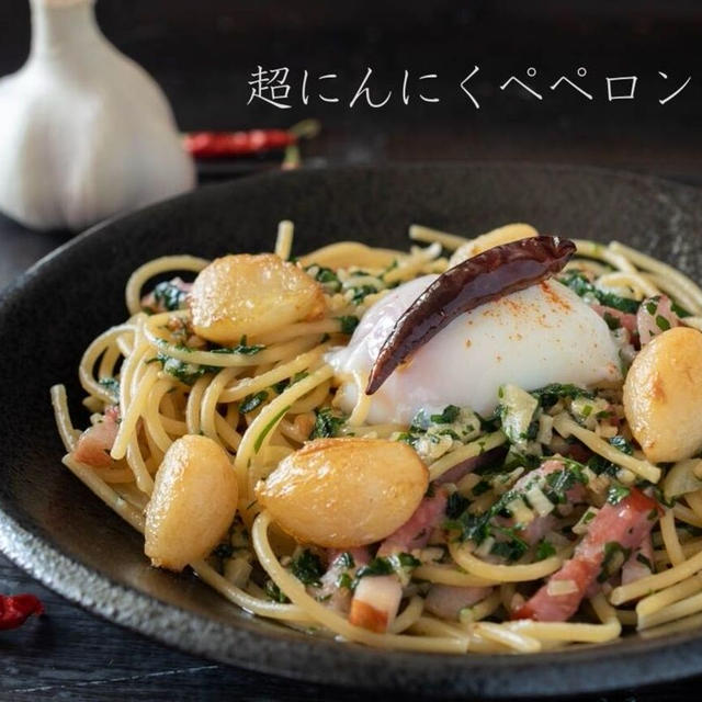 【にんにく好き必見！】1人前1玉！？これ以上ない美味しさ♪『超にんにくペペロンチーノ』のレシピ・作り方