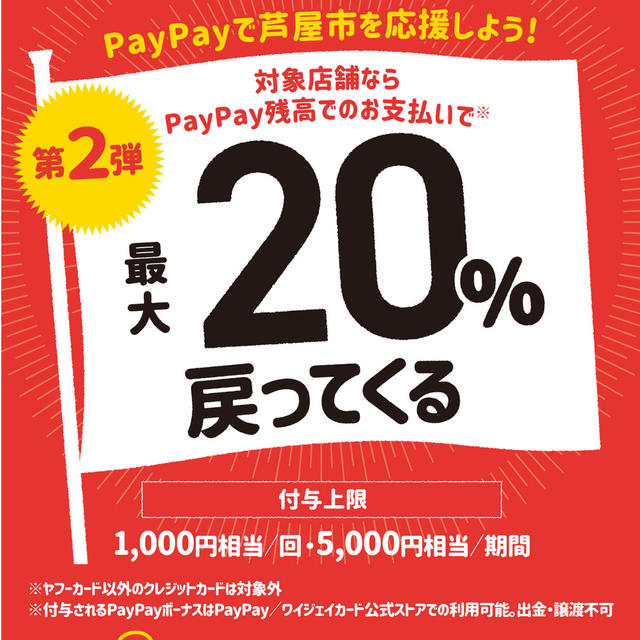 PayPay 芦屋市キャンペーン 20%還元　JR芦屋駅近くのジュンク堂やフレッシュネスバーガー