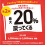 PayPay 芦屋市キャンペーン 20%還元　JR芦屋駅近くのジュンク堂やフレッシュネスバーガー