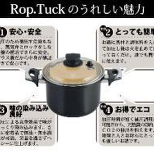 【減圧鍋：ロップ・タック】　ふっくら白飯