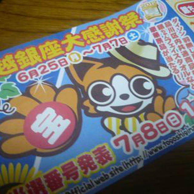 戸越銀座商店街　銀ちゃん宝くじ　＆　７月８日の魅力的なイベント♪