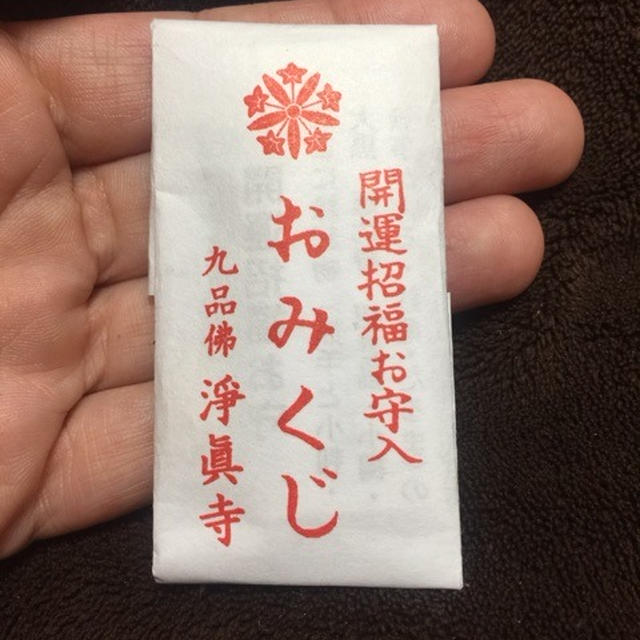 九品仏浄真寺 開運招福お守入りおみくじ