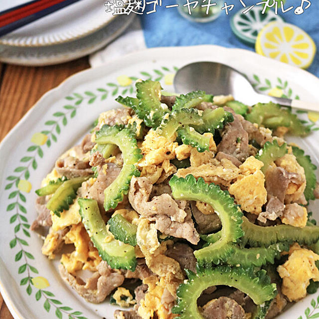 お豆腐なしだからすぐできる♪味付け簡単！塩麹ゴーヤチャンプル♪連載