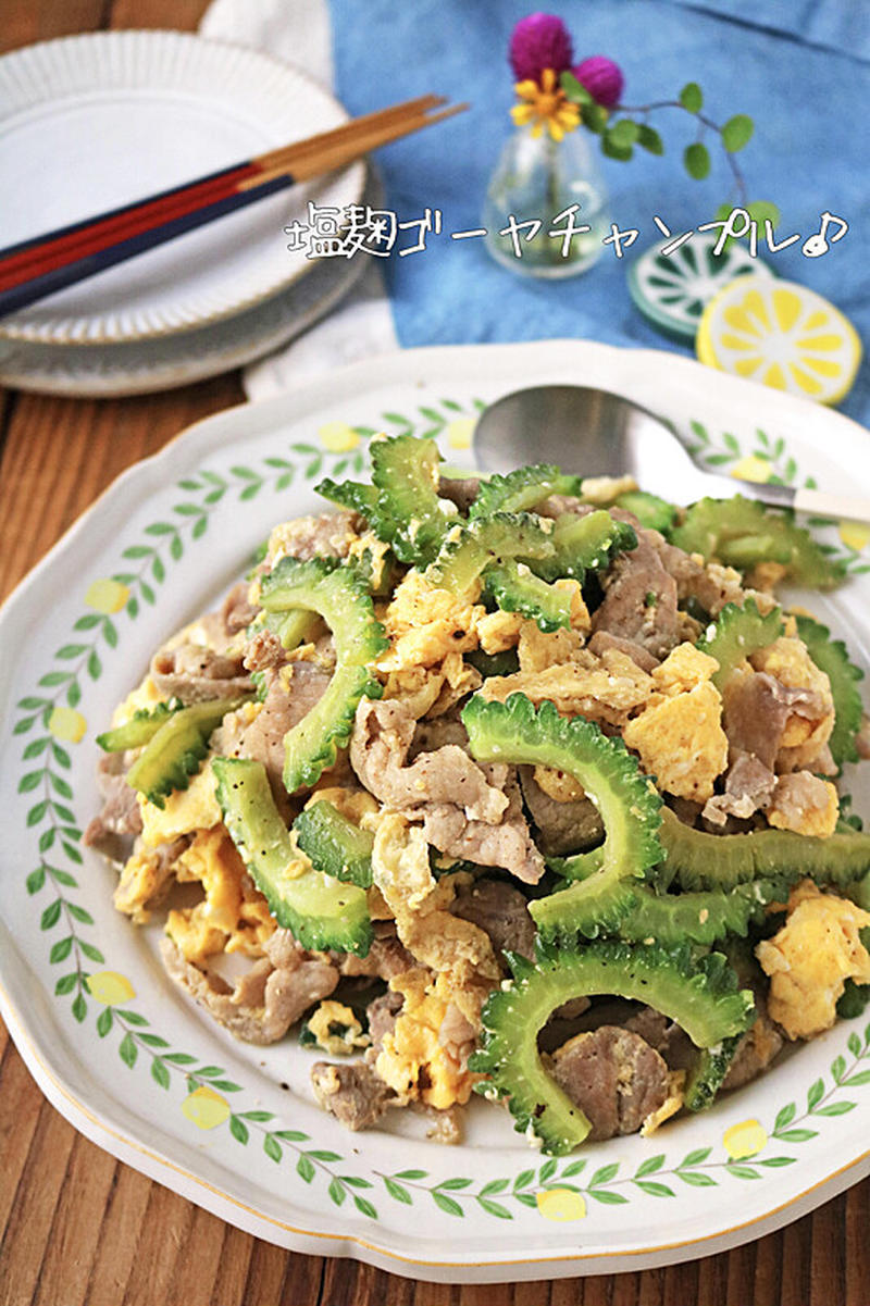 お豆腐なしだからすぐできる♪味付け簡単！塩麹ゴーヤチャンプル♪連載