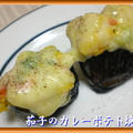 茄子のカレーポテト焼き