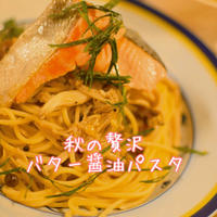 秋の贅沢バター醤油パスタ