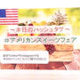 アメリカ産フルーツを使ったお取り寄せスイーツ試食会　アメリカンスイーツフェア