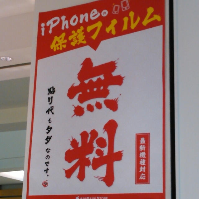 無料☆iPhoneの保護フィルム～アップバンクストア